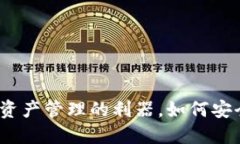 TP钱包：加密资产管理的利器，如何安全高效地使