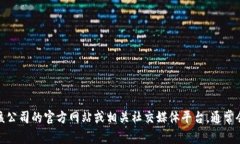抱歉，我无法提供特定公司的投诉电话信息。如