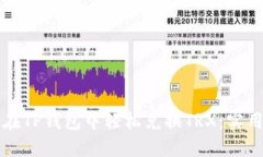 如何在TP钱包中轻松兑换TRX：实用指南