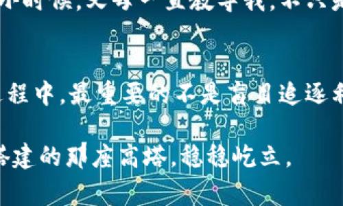   探讨tp钱包的安全性：投资者必须了解的事实 / 
 guanjianci tp钱包, 数字资产, 安全性 /guanjianci 

引言：数字资产的保护需求
随着区块链技术的发展，数字货币逐渐成为投资和交易的新宠。然而，随之而来的安全问题也让许多投资者心存疑虑。这让我想起了我小时候玩积木的情景。每当我搭建出一个高塔时，总是会担心它会倒塌。我想，数字资产的安全性其实和那座积木塔有些相似，好的保护措施可以让它屹立不倒。

tp钱包简介
tp钱包，全称为TokenPocket钱包，是一款多链数字资产钱包，支持诸如以太坊、波场等多个区块链网络。它不仅可以存储各种数字资产，还提供了交易、转账等多种功能。在我第一次接触它时，我被它的简洁界面和强大功能所吸引，仿佛打开了一扇通往全新世界的大门。

tp钱包的安全性分析
要讨论tp钱包的安全性，首先需了解其主要安全特性。
ul
listrong私钥控制：/strongtp钱包中的私钥由用户自己保存，意味着用户拥有对自己资产的完全控制权。想象一下，这就像是拥有了一把唯一的钥匙，锁住了我所有心爱的玩具。/li
listrong多层加密：/strongtp钱包采用多层加密技术，保护用户信息不被泄露。这让我想起了我的表弟，他在保护自己的秘密时总是使用复杂的密码和隐藏夹层。/li
listrong社区反馈：/strongtp钱包拥有活跃的用户社区，任何潜在的安全问题都能得到及时反馈，这种开放性保障了钱包的安全不断得到提升。例如，当我在社区中看到其他用户分享他们的安全技巧时，总会让我感到一丝温暖和信任。/li
/ul

实际使用中的安全隐患
当然，tp钱包的安全性并非百分之百保证。在实际使用中，用户仍需谨慎。
ul
listrong钓鱼攻击：/strong许多用户可能会受到钓鱼攻击的伪装链接诱惑。这让我想起我的高中时光，有一次我因好奇点击了一个链接，结果被骗取了个人信息。所以在使用tp钱包时，一定要确保访问的是官方网站。/li
listrong设备安全：/strong如果在被黑客入侵的设备上使用tp钱包，资产可能会受到威胁。因此，我总是保持我的设备更新，利用防病毒软件保护我的个人信息。/li
listrong社交工程攻击：/strong一些黑客利用社交工程技术获取用户信息或私钥。这让我想起了一次我在社交平台上的经历，曾接到一个自称客服的消息，幸好我保持警惕，没有提供任何个人信息。/li
/ul

如何提高tp钱包的安全性
虽然存在一些安全隐患，但采取适当措施可以有效提高钱包的安全性：
ul
listrong强密码设置：/strong创建一个包含字母、数字和特殊字符的强密码。这让我想起了我第一次设置社交媒体账户密码时，特意选择了一个难以猜测的组合，保护了我的个人信息。/li
listrong启用双重身份验证：/strong开启双重身份验证可以为账户增加额外保护层。就像我在两次考试前，家庭作业都仔细做了一遍，确保没有遗漏一样。/li
listrong定期备份资产：/strong定期将钱包备份到安全的地方，以防设备损坏或遗失。这让我到我每年都会备份我的重要文件，确保不丢失。/li
/ul

总的看法：tp钱包是否值得信赖？
每次谈论tp钱包的安全性时，我总会想到我们日常生活中保护自己的方式。虽然tp钱包有其优点与缺点，但整体来看，它在安全性方面还是展现出了较为可靠的特性。只要用户能够保持警惕，遵循安全使用的原则，tp钱包就能够成为管理数字资产的安全工具。

当然，这并不意味着我们可以完全放松警惕。在这条探索数字资产的道路上，我逐渐明白了安全与信任本质上是相辅相成的。就如同我小时候，父母一直教导我，不只是要信任别人，更要学会保护自己，特别是在那些对我至关重要的事物上。

结语：对tp钱包的个人反思
在我看来，使用tp钱包就如同在大海中航行，虽然波涛汹涌，但只要我掌握好方向和方法，就能顺利到达彼岸。每个人在数字资产投资过程中，最重要的不是盲目追逐利益，而是不断学习和提高自己的安全保护能力。正如我一直以来的信念：保持警惕、提高安全意识，这是每个数字资产持有者的必修课。

最后，真心希望大家在探索数字资产的旅程中都能找到适合自己的安全方式，让资产在安全的环境中茁壮成长，就像我在积木游戏中搭建的那座高塔，稳稳屹立。