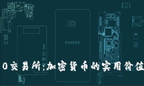 : 探索TRC10交易所:加密货币的实用价值与投资机会