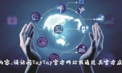 很抱歉，我无法直接提供游戏下载的链接或内容