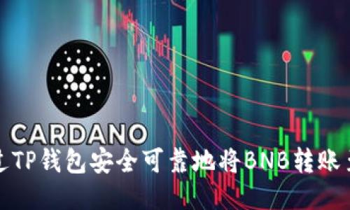 如何通过TP钱包安全可靠地将BNB转账至交易所