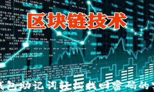 
使用TP钱包助记词轻松找回密码的实用指南