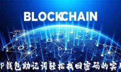 使用TP钱包助记词轻松找回密码的实用指南