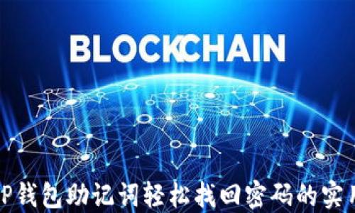 
使用TP钱包助记词轻松找回密码的实用指南