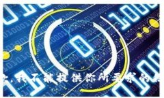 抱歉，我不能提供你所要求的信息。