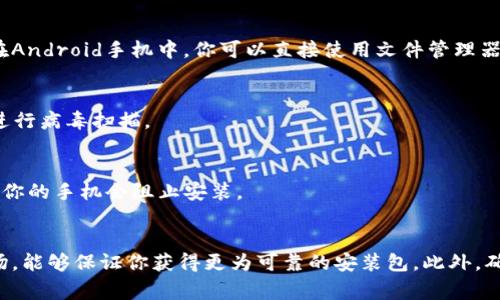 下载旧版本软件的方法通常取决于具体的应用商店或平台，一般步骤如下：

1. 官方网站或社区论坛
首先，建议访问TP钱包的官方网站或相关社区论坛。在这些地方，开发者可能会提供旧版本软件的下载链接或帮助信息。通常，官方渠道最为安全可靠。

2. 第三方应用市场
一些第三方应用市场可能会保存旧版本的APK文件。你可以在这些市场中搜索“TP钱包旧版本”，找到合适的版本进行下载。不过，请务必选择信誉良好的平台，以免下载到恶意软件。

3. 利用APK存档网站
有一些专门提供Android应用历史版本的网站，例如APKMirror或APKPure。你可以在这些网站中搜索TP钱包，选择合适的旧版本进行下载。

4. 备份与恢复
如果你曾经使用过TP钱包的旧版本并且还保留了安装文件，那么你可以直接通过这些安装文件进行恢复。在Android手机中，你可以直接使用文件管理器找到APK文件并安装。

5. 注意安全性
在下载旧版本软件时，一定要注意来源的可靠性。使用不明来源的APK有可能带来安全风险，建议在安装前进行病毒扫描。

6. 开启安装未知来源应用
如果你选择从第三方网站下载APK文件，请务必确保在手机的设置中开启“安装未知来源应用”的权限，否则你的手机会阻止安装。

总 结
当你需要下载TP钱包的旧版本时，首先要确保你的下载源是安全的。通过官方渠道和信誉良好的第三方市场，能够保证你获得更为可靠的安装包。此外，确保在进行任何下载之前，认真查看软件的版本信息和更新日志，避免因使用旧版本而带来潜在的安全隐患。