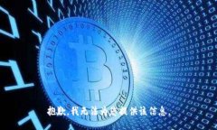 抱歉，我无法为您提供该信息。
