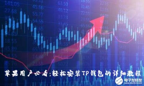 苹果用户必看:轻松安装TP钱包的详细教程