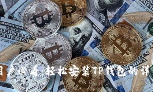 苹果用户必看:轻松安装TP钱包的详细教程