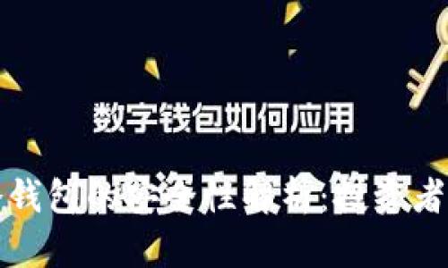 TP冷钱包的安全性解析：投资者必读