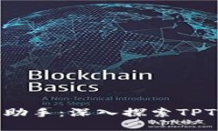 数字时代的财务管理助手：深入探索TPT数字钱包