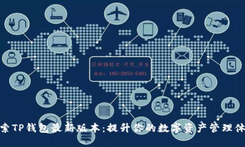 探索TP钱包最新版本:提升你的数字资产管理体验