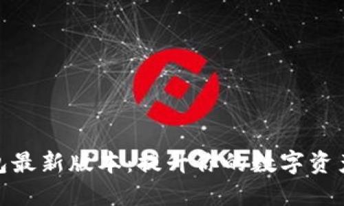 探索TP钱包最新版本:提升你的数字资产管理体验