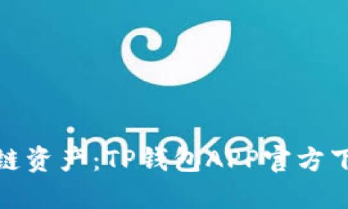 轻松掌控区块链资产:TP钱包APP官方下载安装全攻略