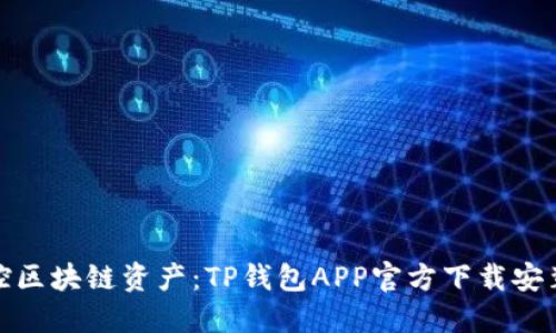 轻松掌控区块链资产:TP钱包APP官方下载安装全攻略