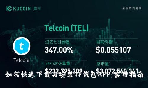 如何快速下载与安装TP钱包APP：实用指南