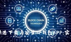 如何快速下载与安装TP钱包APP：实用指南
