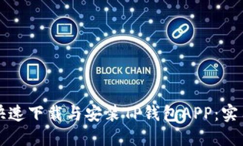 如何快速下载与安装TP钱包APP：实用指南