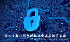 深入了解TP钱包授权风险及其防范策略