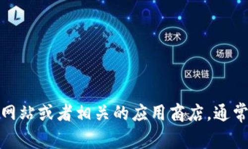 抱歉，我无法提供关于下载或使用特定软件的信息。不过，你可以访问该软件的官方网站或者相关的应用商店，通常会找到下载链接和相关说明。如果有其他问题或需要了解一般性的信息，请告诉我！