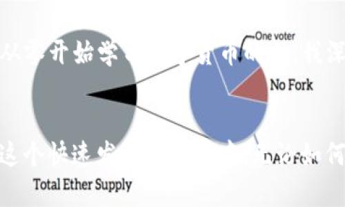    安卓手机下载TP钱包的详细指南  /   
 guanjianci  TP钱包, 安卓手机下载, 数字货币  /guanjianci 

引言：数字货币的新时代
在这个数字货币蓬勃发展的时代，越来越多人开始关注如何安全高效地管理自己的数字资产。TP钱包作为一款多功能的数字货币钱包，因其用户友好的界面和强大的安全性，受到了许多用户的欢迎。在我第一次接触数字货币的时候，就被那些复杂的操作吓到了，然而如今，借助工具如TP钱包，管理数字资产变得有趣且简单。

什么是TP钱包？
TP钱包是一个去中心化的数字货币钱包，支持多种主流数字货币的存储与交易。它不仅可以让你安全地存储比特币、以太坊等多种币种，还提供交易功能，让你随时随地管理自己的资产。在我的数字货币投资之路上，TP钱包是我不可或缺的伙伴。特别是在进行多币种投资时，它的多功能性给了我很大的便利。

第一步：准备工作
在下载安装TP钱包之前，你需要确保你的安卓手机满足一定的系统要求。一般来说，TP钱包支持Android 5.0及以上版本。如果你的手机系统较旧，建议先进行系统更新。回想我刚接触数字货币时，那时候手机的系统更新常常让我烦恼，但最终更新后，我才明白这对提升用户体验的重要性。

第二步：访问官网下载
为了保证软件的安全性，我建议你最好去TP钱包的官方网站进行下载。打开手机浏览器，输入TP钱包的官方网站。不要轻易相信其他未知来源的下载链接，以免下载到病毒或恶意软件。这个过程让我想起了小时候家长告诉我的那些网络安全知识，保持警惕总是好的。

第三步：下载TP钱包
在TP钱包的网站上，找到“下载”链接，点击进入。根据提示选择适合的版本进行下载。下载完成后，系统会提示你确认安装。其实，下载应用程序的过程在现在已经非常简单和迅速了，但我记得第一次下载时，对于每一步都很谨慎，生怕错过什么环节。

第四步：安装TP钱包
点击系统提示中的“安装”按钮，系统会自动开始安装。在此过程中，如果你手机上有设置“不明来源应用”的限制，那么需要在设置中允许这一权限，才能顺利完成安装。每次遇到权限问题时，我总会想起曾经和朋友讨论过的网络安全和隐私保护的知识，谨慎永远是正确的决策。

第五步：创建钱包账户
安装完成后，点击打开TP钱包，系统会要求你创建一个新钱包或导入已有钱包。如果你是新用户，选择创建钱包。接下来，你将需要设定一个强密码以及备份助记词，这是确保钱包安全的关键步骤。我记得第一次创建钱包时，我倍感紧张，生怕自己记错了助记词，而这也是我后来在使用过程中不断提醒自己的地方。确保妥善保存助记词，并不要将其分享给任何人。

第六步：充值与交易
钱包创建完成后，你就可以进行充值和交易了。TP钱包支持多种充值方式，你可以选择通过扫码充值或输入钱包地址进行充值。在进行交易时，不妨多了解一下市场行情，这样能够更好地保值或增值。回想起我第一次进行交易时的兴奋，那种激动的心情我至今难忘，但与此同时，也意识到了交易风险的存在，提前做好功课是多么重要。

第七步：安全使用TP钱包
安全性是使用任何数字货币钱包的首要考虑因素。TP钱包提供了多重安全保护措施，如指纹识别和密码锁功能。希望大家在使用时，能够充分发挥这些安全功能，保护好自己的资产。每当我使用TP钱包进行交易时，都会特别注意安全性，这让我想起了一句老话：“安全第一。”

总结：掌握数字资产的未来
通过上述步骤，你已经成功在安卓设备上下载并安装了TP钱包。在这个快速发展的数字货币时代，使用TP钱包管理资产不仅方便，更是把握了时代的脉搏。作为一个从零开始学习数字货币的人，我深刻感受到知识是力量，而TP钱包则是我探索财富世界的重要工具。在未来的日子里，希望每个人都能安心、快乐地享受数字货币的便利和乐趣。

个人经验分享
在我的数字货币之旅中，TP钱包帮助我迈出了重要的一步。无论是学习数字资产的知识，还是实践操作，我都感受到了巨大的满足感。也许未来会有更多的人加入到这个快速发展的领域中。无论如何，安全与知识是我们永远不可或缺的伙伴。希望在数字货币的世界里，每个人都能够找到适合自己的道路！