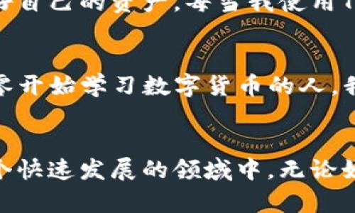    安卓手机下载TP钱包的详细指南  /   
 guanjianci  TP钱包, 安卓手机下载, 数字货币  /guanjianci 

引言：数字货币的新时代
在这个数字货币蓬勃发展的时代，越来越多人开始关注如何安全高效地管理自己的数字资产。TP钱包作为一款多功能的数字货币钱包，因其用户友好的界面和强大的安全性，受到了许多用户的欢迎。在我第一次接触数字货币的时候，就被那些复杂的操作吓到了，然而如今，借助工具如TP钱包，管理数字资产变得有趣且简单。

什么是TP钱包？
TP钱包是一个去中心化的数字货币钱包，支持多种主流数字货币的存储与交易。它不仅可以让你安全地存储比特币、以太坊等多种币种，还提供交易功能，让你随时随地管理自己的资产。在我的数字货币投资之路上，TP钱包是我不可或缺的伙伴。特别是在进行多币种投资时，它的多功能性给了我很大的便利。

第一步：准备工作
在下载安装TP钱包之前，你需要确保你的安卓手机满足一定的系统要求。一般来说，TP钱包支持Android 5.0及以上版本。如果你的手机系统较旧，建议先进行系统更新。回想我刚接触数字货币时，那时候手机的系统更新常常让我烦恼，但最终更新后，我才明白这对提升用户体验的重要性。

第二步：访问官网下载
为了保证软件的安全性，我建议你最好去TP钱包的官方网站进行下载。打开手机浏览器，输入TP钱包的官方网站。不要轻易相信其他未知来源的下载链接，以免下载到病毒或恶意软件。这个过程让我想起了小时候家长告诉我的那些网络安全知识，保持警惕总是好的。

第三步：下载TP钱包
在TP钱包的网站上，找到“下载”链接，点击进入。根据提示选择适合的版本进行下载。下载完成后，系统会提示你确认安装。其实，下载应用程序的过程在现在已经非常简单和迅速了，但我记得第一次下载时，对于每一步都很谨慎，生怕错过什么环节。

第四步：安装TP钱包
点击系统提示中的“安装”按钮，系统会自动开始安装。在此过程中，如果你手机上有设置“不明来源应用”的限制，那么需要在设置中允许这一权限，才能顺利完成安装。每次遇到权限问题时，我总会想起曾经和朋友讨论过的网络安全和隐私保护的知识，谨慎永远是正确的决策。

第五步：创建钱包账户
安装完成后，点击打开TP钱包，系统会要求你创建一个新钱包或导入已有钱包。如果你是新用户，选择创建钱包。接下来，你将需要设定一个强密码以及备份助记词，这是确保钱包安全的关键步骤。我记得第一次创建钱包时，我倍感紧张，生怕自己记错了助记词，而这也是我后来在使用过程中不断提醒自己的地方。确保妥善保存助记词，并不要将其分享给任何人。

第六步：充值与交易
钱包创建完成后，你就可以进行充值和交易了。TP钱包支持多种充值方式，你可以选择通过扫码充值或输入钱包地址进行充值。在进行交易时，不妨多了解一下市场行情，这样能够更好地保值或增值。回想起我第一次进行交易时的兴奋，那种激动的心情我至今难忘，但与此同时，也意识到了交易风险的存在，提前做好功课是多么重要。

第七步：安全使用TP钱包
安全性是使用任何数字货币钱包的首要考虑因素。TP钱包提供了多重安全保护措施，如指纹识别和密码锁功能。希望大家在使用时，能够充分发挥这些安全功能，保护好自己的资产。每当我使用TP钱包进行交易时，都会特别注意安全性，这让我想起了一句老话：“安全第一。”

总结：掌握数字资产的未来
通过上述步骤，你已经成功在安卓设备上下载并安装了TP钱包。在这个快速发展的数字货币时代，使用TP钱包管理资产不仅方便，更是把握了时代的脉搏。作为一个从零开始学习数字货币的人，我深刻感受到知识是力量，而TP钱包则是我探索财富世界的重要工具。在未来的日子里，希望每个人都能安心、快乐地享受数字货币的便利和乐趣。

个人经验分享
在我的数字货币之旅中，TP钱包帮助我迈出了重要的一步。无论是学习数字资产的知识，还是实践操作，我都感受到了巨大的满足感。也许未来会有更多的人加入到这个快速发展的领域中。无论如何，安全与知识是我们永远不可或缺的伙伴。希望在数字货币的世界里，每个人都能够找到适合自己的道路！