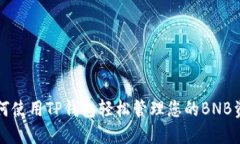 如何使用TP钱包轻松管理您的BNB资产