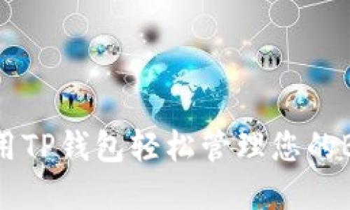 如何使用TP钱包轻松管理您的BNB资产