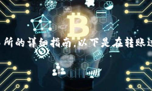 在这里，我将为您提供一个关于如何将币从TP钱包转回交易所的详细指南。以下是在转账过程中需要注意的要点以及操作步骤，帮助您顺利完成交易。

简易指南：如何将币从TP钱包转回交易所