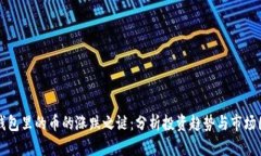 TP钱包里的币的涨跌之谜：分析投资趋势与市场因