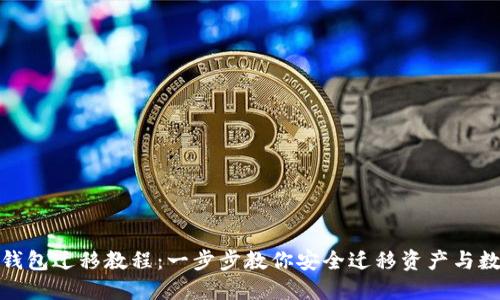 TP钱包迁移教程:一步步教你安全迁移资产与数据