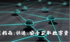 TP钱包下载指南：快速、安全获取数字资产管理工