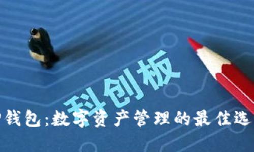 TP钱包:数字资产管理的最佳选择