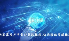 简单易懂的苹果用户下载TP钱包教程，让你轻松掌