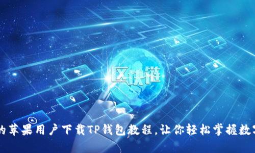 简单易懂的苹果用户下载TP钱包教程,让你轻松掌握数字资产管理