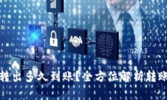 TP钱包的币转出多久到账？全方位解析转账时间与