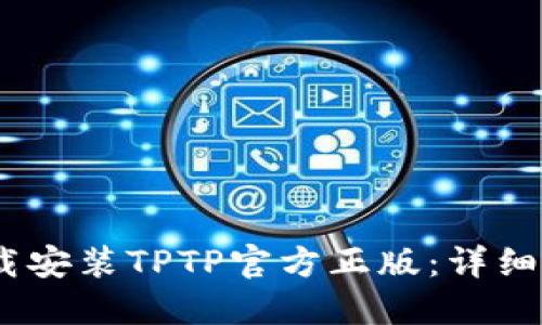 bianoti如何下载安装TPTP官方正版:详细指南与实用技巧