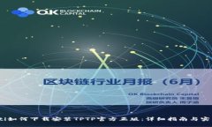 bianoti如何下载安装TPTP官方正版：详细指南与实用