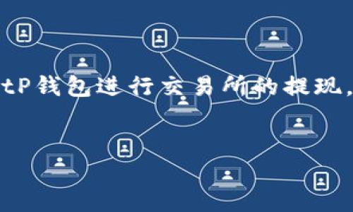 在关于“tP钱包怎么提过交易所”的问题上,我们需要深入探讨这个主题,以帮助用户能够更好的理解如何使用tP钱包进行交易所的提现。这涉及到的内容不仅包括基本的操作教程,还有一些个人的经验分享和对于加密货币交易所提现的一些看法。
如何安全高效地使用tP钱包提币到交易所
