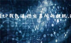 在关于“tP钱包怎么提过交易所”的问题上，我们