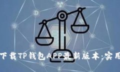 如何安全地下载TP钱包APP最新版本：实用指南与技