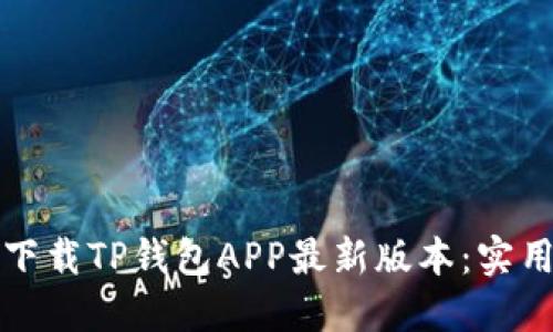 如何安全地下载TP钱包APP最新版本:实用指南与技巧