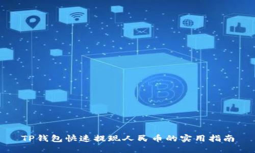 TP钱包快速提现人民币的实用指南