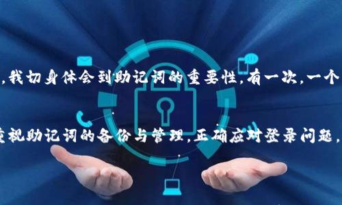 TP钱包无法登录？助记词的重要性和解决方案
TP钱包,助记词,数字货币/guanjianci

引言
在数字货币的世界中，安全和便利是每个用户所追求的目标。TP钱包作为一种流行的数字货币钱包，因其便捷性受到广泛欢迎。然而，许多用户在使用TP钱包时面临一个常见的问题——未能使用助记词登录。助记词在数字钱包中的作用至关重要，它不仅是你资产的钥匙，更是你对安全的第一道防线。本文将详细探讨助记词的意义及如何应对无法登录的情况。希望这些经验可以帮助到每一个在这个领域摸索的用户。

助记词的重要性
助记词，通常是由一串单词组成，这些单词用于生成钱包的私钥。在使用TP钱包时，如果没有备份助记词，一旦设备丢失或钱包被重置，用户将面临失去所有资产的风险。我记得自己的第一次使用数字货币钱包时，对助记词的重要性并没有足够的重视。那时候我只是简单地将其写在了纸上，结果在一次家庭搬家中，那张纸被不小心丢弃了。虽然我的交易不多，但那种焦虑感至今难忘。

未能登录的原因
很多用户在使用TP钱包时会突然发现自己无法登录，通常原因有几个方面：
ul
listrong助记词丢失：/strong 这是最常见的情况，用户因为没有妥善保存助记词，导致无法找回钱包。/li
listrong输入错误：/strong 助记词的单词顺序、拼写都可能影响登录，尤其是对于那些单词较为陌生的用户。/li
listrong钱包版本更新：/strong 有时，TP钱包会进行系统更新，某些版本可能不再支持旧助记词。/li
/ul

如何找回助记词
对于未能登录所带来的困扰，找到助记词是恢复资产的第一步。这里有几个建议可以帮助用户找回或恢复助记词：
ul
listrong检查备份：/strong很多用户在创建钱包时会被提醒备份助记词，应该检查你是否已经备份。通常备份会以文本或图片的形式存在于设备，或者是存储在云端。/li
listrong查阅邮件：/strong 如果你曾在注册时收到过确认邮件，可以查看邮件中是否提到助记词或备份的相关信息。/li
listrong联系支持团队：/strong 如果以上方法均无法解决问题，可以尝试联系TP钱包的客服支持。但请注意，正规钱包不可能帮你找回助记词，因为这符合去中心化的设计理念。/li
/ul

安全性与资产保护
在我学习数字货币的过程中，我意识到助记词不仅仅是登入的工具，它也是维持资产安全的根本所在。为了更好的保护自己的助记词，我开始采取一些安全措施：
ul
listrong冷存储：/strong 将助记词以纸质形式妥善保存，并放在安全的地方，比如保险箱里。/li
listrong双重验证：/strong 尽量开启二次验证，减少因未授权访问而导致的资产损失的风险。/li
listrong定期更新：/strong 定期检查并更新自己的安全设置，尤其是钱包的版本与安全协议。/li
/ul

个人案例与反思
回想起我在最开始接触数字货币时，曾因为缺乏这方面的知识与经验走了一些弯路。就在我义无反顾地投入到这个虚拟货币的海洋时，我对助记词的了解几乎为零。在一次设备丢失之后，我切身体会到助记词的重要性。有一次，一个朋友告诉我他用一个不安全的app来管理资产，那一刻我脑海中闪过了自己失去资产的情景。这样的经历让我更加坚定了对钱包安全性的重视。

总结
数字货币的世界是充满机遇与挑战的，TP钱包作为工具，帮助用户更好地管理自己的资产。然而失去助记词则意味着失去这些机会和资产。希望通过本文的讨论，能够让每一个用户更加重视助记词的备份与管理，正确应对登录问题。这不仅是对自己资产的保护，更是对自己数字资产安全的一种责任。不论时代如何变化，安全始终是我们每个人不容忽视的重要课题。

未来的日子里，希望大家都能享受数字货币带来的便利，同时也能够守护好自己的资产，走上一条更安全的投资之路。