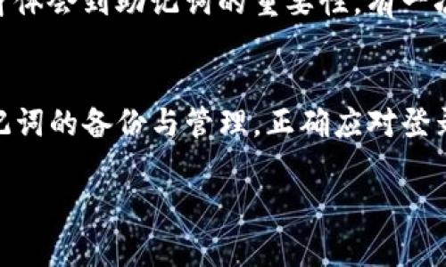 TP钱包无法登录？助记词的重要性和解决方案
TP钱包,助记词,数字货币/guanjianci

引言
在数字货币的世界中，安全和便利是每个用户所追求的目标。TP钱包作为一种流行的数字货币钱包，因其便捷性受到广泛欢迎。然而，许多用户在使用TP钱包时面临一个常见的问题——未能使用助记词登录。助记词在数字钱包中的作用至关重要，它不仅是你资产的钥匙，更是你对安全的第一道防线。本文将详细探讨助记词的意义及如何应对无法登录的情况。希望这些经验可以帮助到每一个在这个领域摸索的用户。

助记词的重要性
助记词，通常是由一串单词组成，这些单词用于生成钱包的私钥。在使用TP钱包时，如果没有备份助记词，一旦设备丢失或钱包被重置，用户将面临失去所有资产的风险。我记得自己的第一次使用数字货币钱包时，对助记词的重要性并没有足够的重视。那时候我只是简单地将其写在了纸上，结果在一次家庭搬家中，那张纸被不小心丢弃了。虽然我的交易不多，但那种焦虑感至今难忘。

未能登录的原因
很多用户在使用TP钱包时会突然发现自己无法登录，通常原因有几个方面：
ul
listrong助记词丢失：/strong 这是最常见的情况，用户因为没有妥善保存助记词，导致无法找回钱包。/li
listrong输入错误：/strong 助记词的单词顺序、拼写都可能影响登录，尤其是对于那些单词较为陌生的用户。/li
listrong钱包版本更新：/strong 有时，TP钱包会进行系统更新，某些版本可能不再支持旧助记词。/li
/ul

如何找回助记词
对于未能登录所带来的困扰，找到助记词是恢复资产的第一步。这里有几个建议可以帮助用户找回或恢复助记词：
ul
listrong检查备份：/strong很多用户在创建钱包时会被提醒备份助记词，应该检查你是否已经备份。通常备份会以文本或图片的形式存在于设备，或者是存储在云端。/li
listrong查阅邮件：/strong 如果你曾在注册时收到过确认邮件，可以查看邮件中是否提到助记词或备份的相关信息。/li
listrong联系支持团队：/strong 如果以上方法均无法解决问题，可以尝试联系TP钱包的客服支持。但请注意，正规钱包不可能帮你找回助记词，因为这符合去中心化的设计理念。/li
/ul

安全性与资产保护
在我学习数字货币的过程中，我意识到助记词不仅仅是登入的工具，它也是维持资产安全的根本所在。为了更好的保护自己的助记词，我开始采取一些安全措施：
ul
listrong冷存储：/strong 将助记词以纸质形式妥善保存，并放在安全的地方，比如保险箱里。/li
listrong双重验证：/strong 尽量开启二次验证，减少因未授权访问而导致的资产损失的风险。/li
listrong定期更新：/strong 定期检查并更新自己的安全设置，尤其是钱包的版本与安全协议。/li
/ul

个人案例与反思
回想起我在最开始接触数字货币时，曾因为缺乏这方面的知识与经验走了一些弯路。就在我义无反顾地投入到这个虚拟货币的海洋时，我对助记词的了解几乎为零。在一次设备丢失之后，我切身体会到助记词的重要性。有一次，一个朋友告诉我他用一个不安全的app来管理资产，那一刻我脑海中闪过了自己失去资产的情景。这样的经历让我更加坚定了对钱包安全性的重视。

总结
数字货币的世界是充满机遇与挑战的，TP钱包作为工具，帮助用户更好地管理自己的资产。然而失去助记词则意味着失去这些机会和资产。希望通过本文的讨论，能够让每一个用户更加重视助记词的备份与管理，正确应对登录问题。这不仅是对自己资产的保护，更是对自己数字资产安全的一种责任。不论时代如何变化，安全始终是我们每个人不容忽视的重要课题。

未来的日子里，希望大家都能享受数字货币带来的便利，同时也能够守护好自己的资产，走上一条更安全的投资之路。