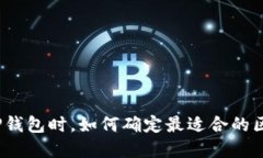 选择TP钱包时，如何确定最适合的区块链？