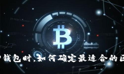 选择TP钱包时,如何确定最适合的区块链?