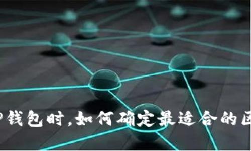 选择TP钱包时,如何确定最适合的区块链?